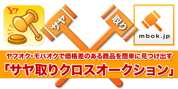 サヤ取りクロスオークション ヤフオクとモバオク価格差をチェックするソフト オークション価格差チェックツール